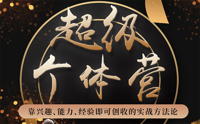 超级个体营：解锁个人“优势”，实现个人品牌持续变现-项目资源库