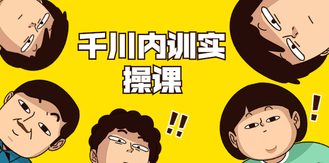 数据哥·千川内训实操课，轻松获取流量，直播带货变现-项目资源库