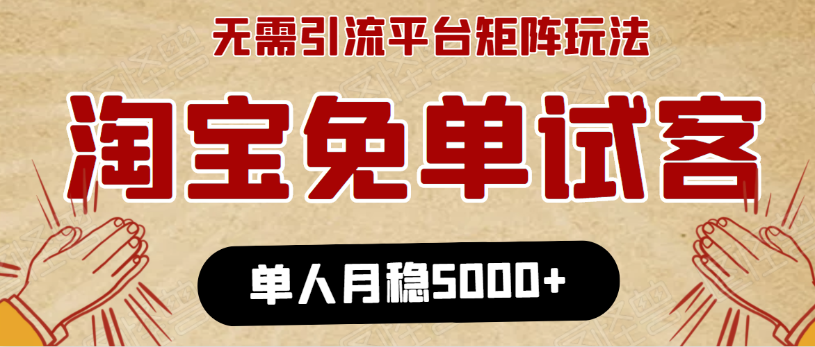 淘宝免单项目:无需引流、单人每天操作2到3小时,月收入5000+长期-项目资源库