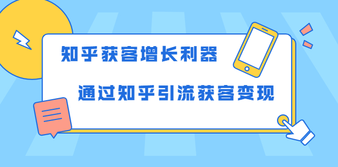知乎获客增长利器:教你如何轻松通过知乎引流获客变现-项目资源库