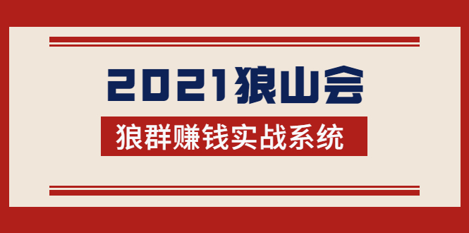 2021狼山会狼群赚钱实战系统:让你步步为营,直达胜利终点的赚钱必备-项目资源库