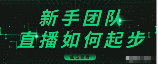 直播技巧:新手团队直播怎么从0-1,快速突破冷启动,迅速吸粉-项目资源库