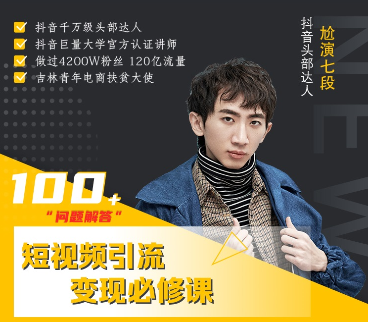 七段训练营·如何通过改编获取巨额流量,短视频引流变现必修课-项目资源库