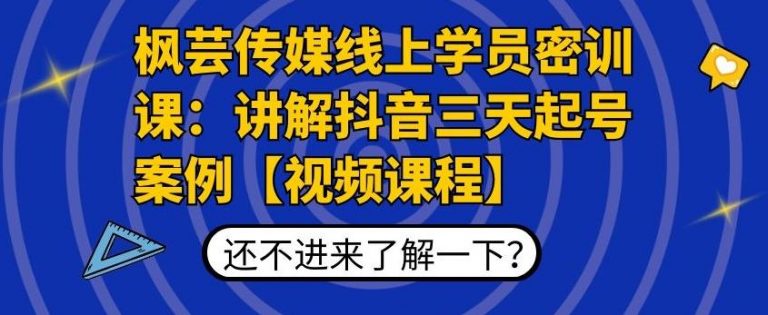 枫芸传媒线上学员密训课：讲解抖音三天起号案例【无水印视频课】-项目资源库