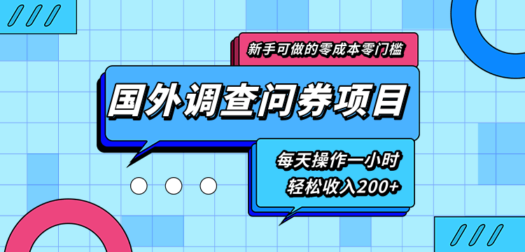 新手零成本零门槛可操作的国外调查问券项目，每天一小时轻松收入200+-项目资源库
