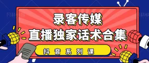 抖音直播话术合集，最新：暖场、互动、带货话术合集，干货满满建议收藏-项目资源库