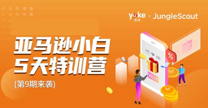 雨课·亚马逊小白特训营第9期 跨境电商挺赚钱的 有朋友已经月入几十万美金-项目资源库