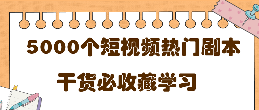 短视频热门剧本大全,5000个剧本做短视频的朋友必看-项目资源库