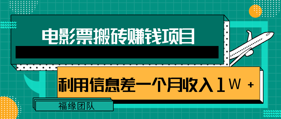 利用信息差操作电影票搬砖项目，有流量即可轻松月赚1W+-项目资源库