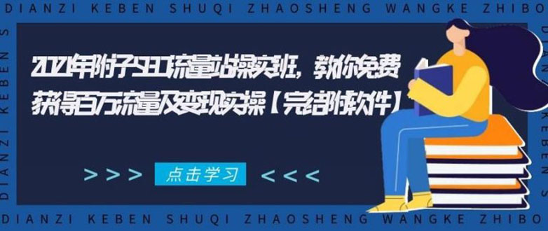2021年附子SEO流量站操实班 教你免费获得百万流量及变现实操(完结附软件)-项目资源库