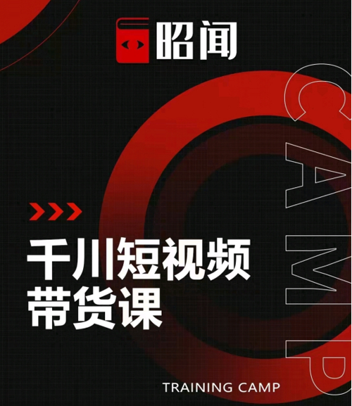 昭闻短视频千川图文带货课,给你一个起点,给起点一个高度-项目资源库