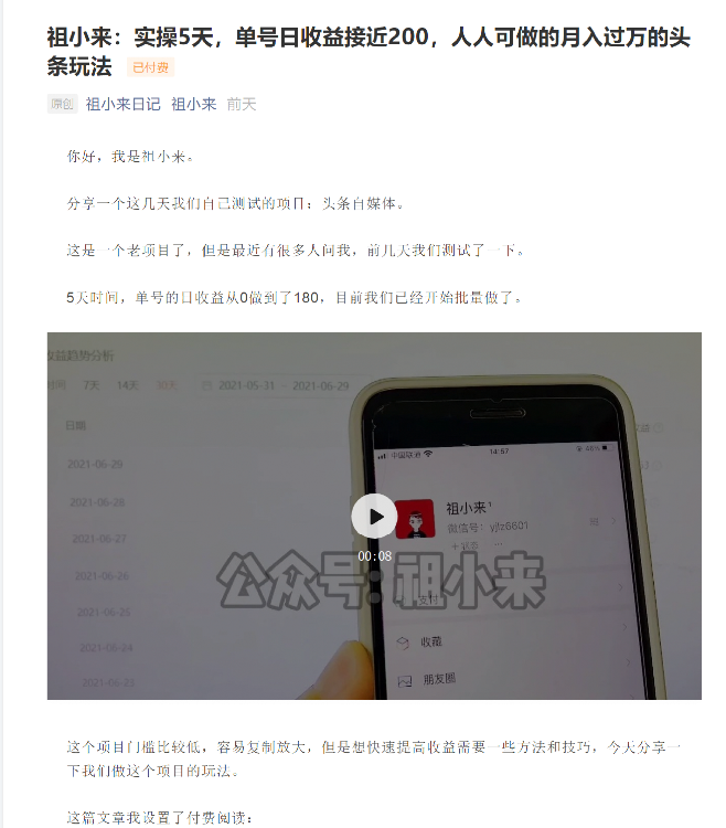 祖小来:实操5天,单号日收益接近200,人人可做的月入过万的头条玩法-项目资源库