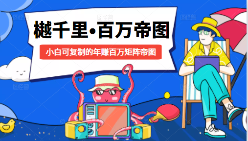 樾千里-百万帝图计划:小白可复制的年赚百万矩阵帝图(附源码)-项目资源库