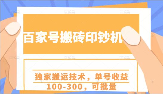 百家号搬砖印钞机项目，独家搬运技术，单号收益100-300，可批量-项目资源库