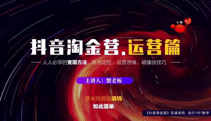 蟹老板：抖音淘金营，人人必学的变现方法，短视频搞钱如此简单-项目资源库