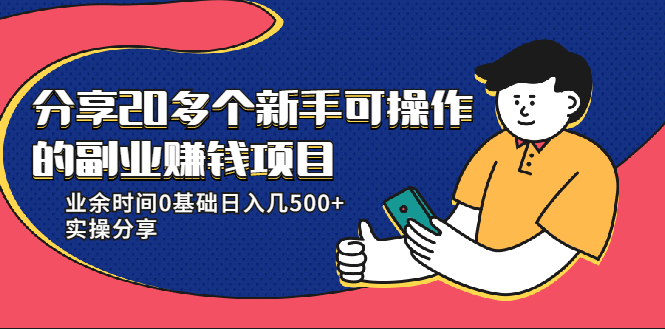 20多个新手可操作的副业赚钱项目:业余时间0基础日入几500+实操分享-项目资源库
