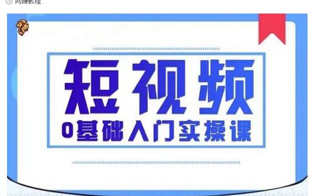2021短视频0基础入门实操课，新手必学，快速帮助你从小白变成高手-项目资源库