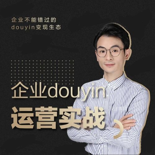 增长黑客董十一：企业抖音运营实战，企业不能错过的变现生态（价值999元）-项目资源库