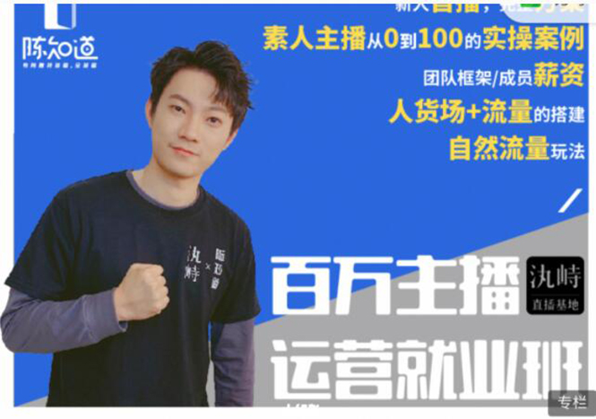 陈知道·百万主播运营就业班:真实操盘,全部实战案例,月销千万直播间经验-项目资源库