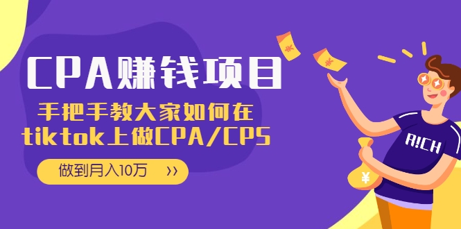 CPA项目:手把手教大家如何在tiktok上做CPA/CPS,做到月入10万-项目资源库