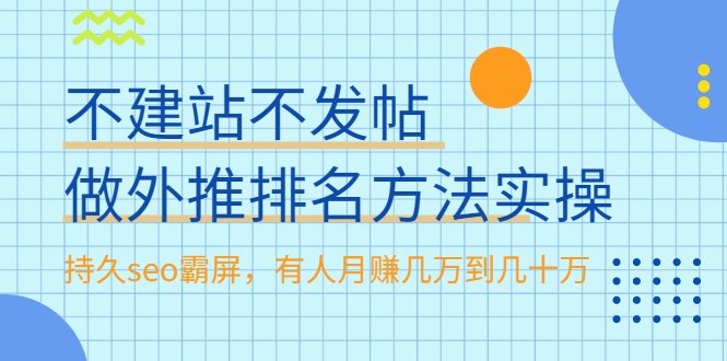 不建站不发帖做外推排名方法实操，持久seo霸屏，有人月赚几万到几十万-项目资源库