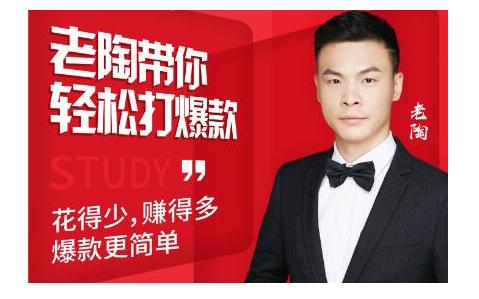 韭菜电商·老陶带你轻松打爆款，带你轻松玩赚拼多多-项目资源库