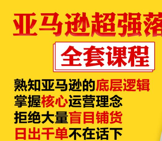 亚马逊超强落地实操全案课程：拒绝大量盲目铺货，日出千单不在话下-项目资源库