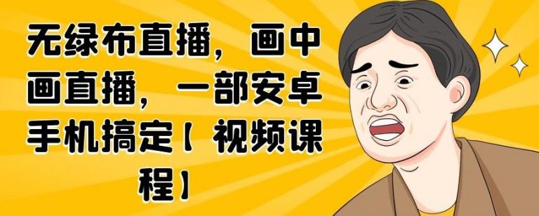 无绿布直播，画中画直播，一部安卓手机搞定-项目资源库