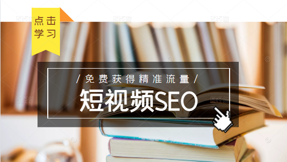 未来新趋势，布局短视频SEO，如何利用抖音SEO免费获得精准流量（3节课）-项目资源库