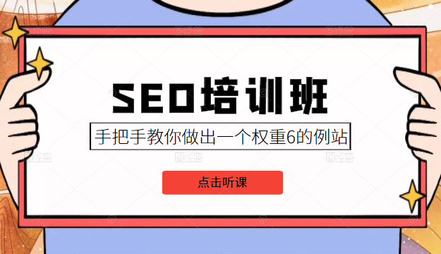 SEO培训班课程，手把手教你做出一个权重6的例站，价值8000元-项目资源库