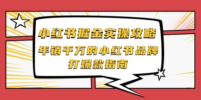 小红书掘金实操攻略,年销千万的小红书品牌打爆款指南-项目资源库