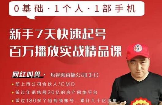 网红叫兽·新手7天快速起号百万播放实战精品课,0基础1个人1部手机-项目资源库
