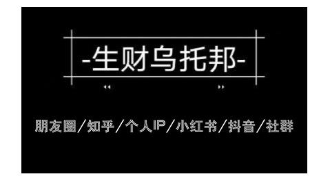 云蔓生财乌托邦多套网赚项目教程,包括朋友圈、知乎、个人IP、小红书、抖音等-项目资源库