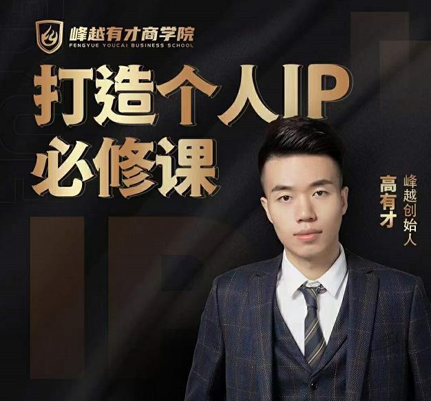 高有才个人IP打造课，普通人逆袭做IP，给你“知识主播王者”的专属秘籍-项目资源库