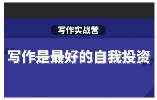 Spenser·写作实战营，28天一站式解决你所有的写作痛点-项目资源库