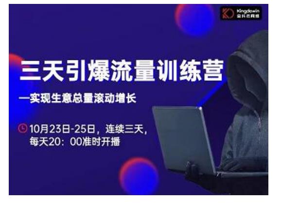 抖品牌·三天引爆流量训练营，实现生意总量滚动增长-项目资源库