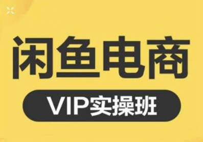 鱼客·闲鱼电商零基础入门到进阶VIP实战课程，帮助你掌握闲鱼电商所需的各项技能-项目资源库