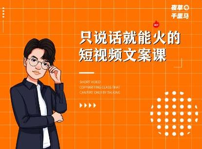 夜草与千里马·7天文案实操训练营第十四期,只说话就能火的短视频文案课-项目资源库