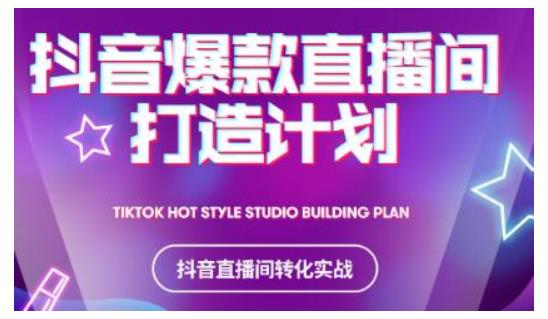 2021抖音爆款直播间打造计划，教你打造完美的爆款直播间-项目资源库