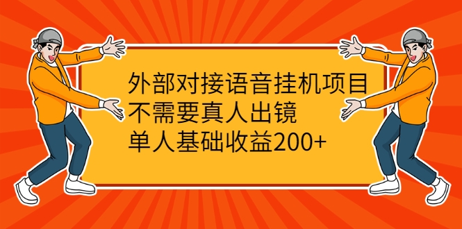 外部对接语音挂机项目,不需要真人出镜,单人基础收益200+-项目资源库