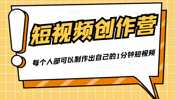 50W博主『100种生活』短视频创作营,每个人部可以制作出自己的1分钟短视频-项目资源库