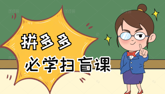 拼多多商家开店入门必学,0基础新手小白扫盲课(58节视频课程)-项目资源库