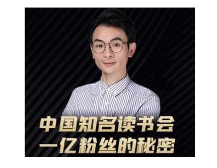 董十一·中国知名读书会，一亿粉丝的秘密，适合想做新媒体运营或短视频网红的你-项目资源库