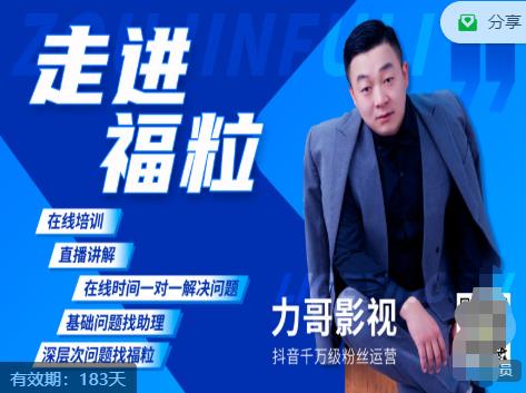 福粒短视频创作知识（力哥影视），从创作零基础到未来的创作变现-项目资源库