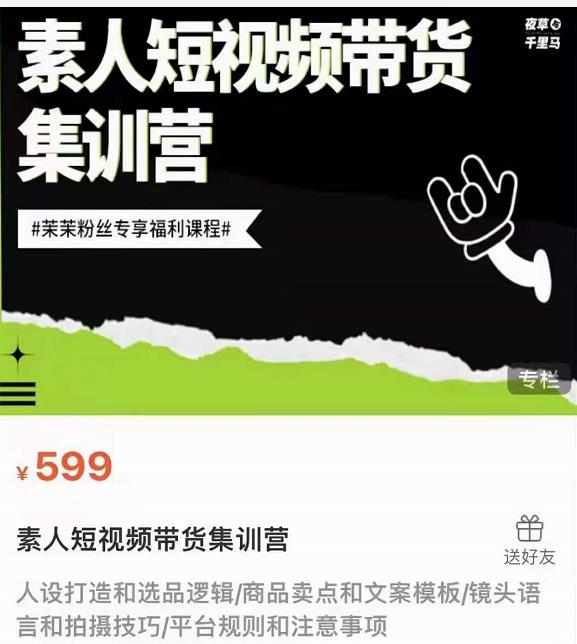 夜草与千里马素人短视频带货集训营，薛辉团队价值599-项目资源库
