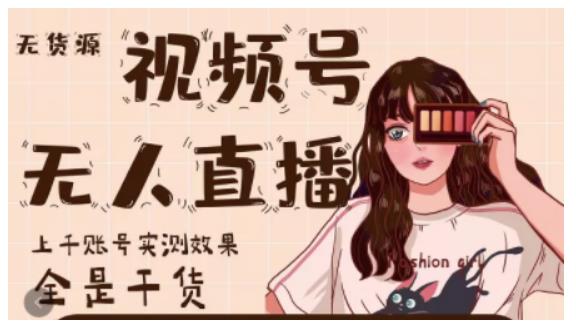 梅花实验室·微信视频号无人直播,视频号带货权限0粉即可,0费用0保证金-项目资源库