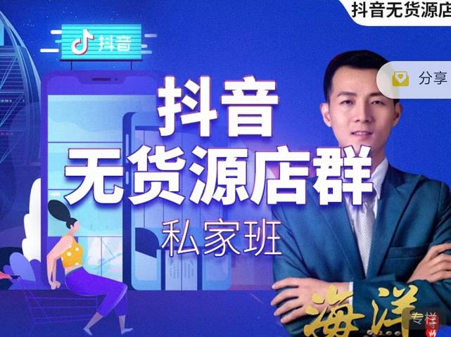 叮咚有课:抖音无货源店群私家班，可能这是电商行业最后一次的上车机会-项目资源库