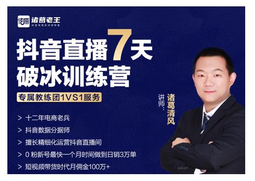 诸葛学堂·抖音直播7天破冰训练营，0粉新号最快一个月时间做到日销3万单-项目资源库