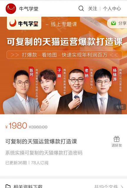 牛气学堂可复制的天猫运营爆款打造课，系统实操可复制的天猫爆款打造密码-项目资源库