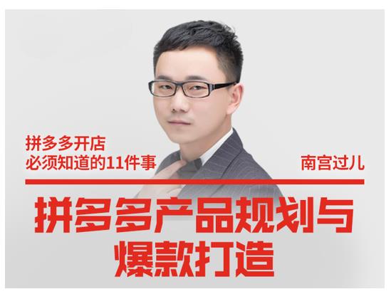 南宫过儿·拼多多产品规划与爆款打造，全方面阐述如何实现拼多多店铺爆款-项目资源库